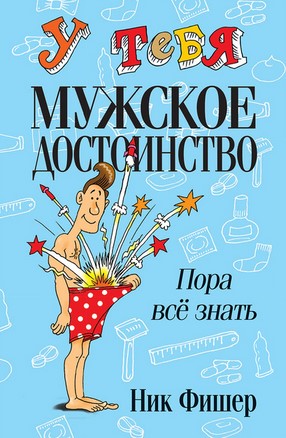 [Hик Фишер] У тебя мужское достоинство. Пора всё з_0.jpg